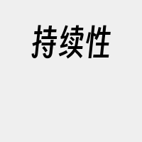 持续性