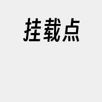 挂载点