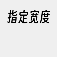 指定宽度