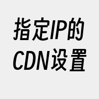 指定IP的CDN设置