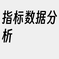 指标数据分析