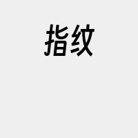 指纹