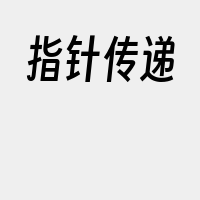 指针传递