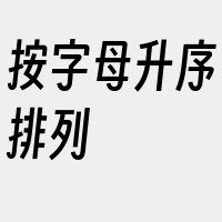 按字母升序排列