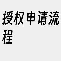 授权申请流程