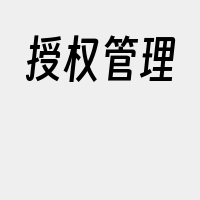 授权管理