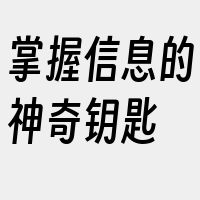 掌握信息的神奇钥匙