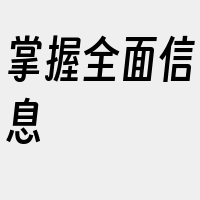 掌握全面信息