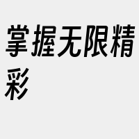 掌握无限精彩