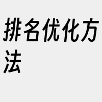 排名优化方法