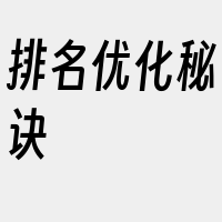 排名优化秘诀