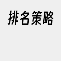 排名策略