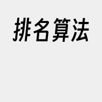 排名算法