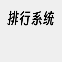 排行系统