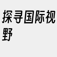 探寻国际视野