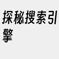 探秘搜索引擎