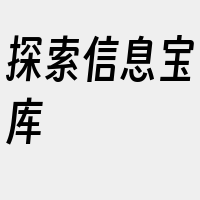 探索信息宝库