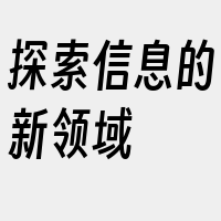 探索信息的新领域