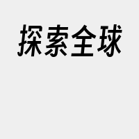 探索全球