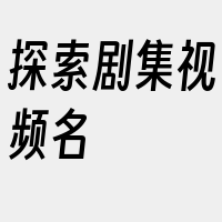 探索剧集视频名