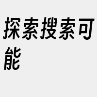 探索搜索可能