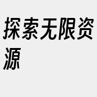 探索无限资源