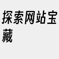 探索网站宝藏