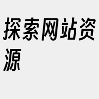 探索网站资源