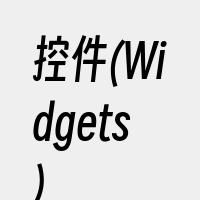 控件(Widgets)