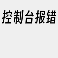 控制台报错