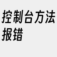 控制台方法报错