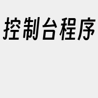 控制台程序