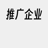 推广企业