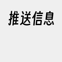 推送信息