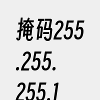 掩码255.255.255.192