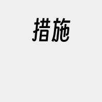 措施