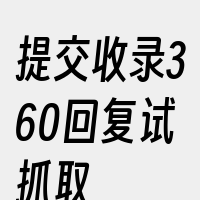 提交收录360回复试抓取