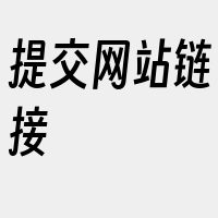 提交网站链接