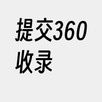 提交360收录