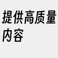 提供高质量内容