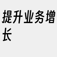 提升业务增长