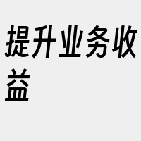 提升业务收益