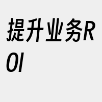 提升业务ROI