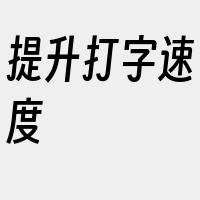 提升打字速度