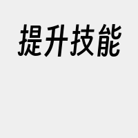 提升技能