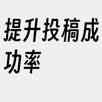 提升投稿成功率