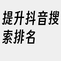 提升抖音搜索排名