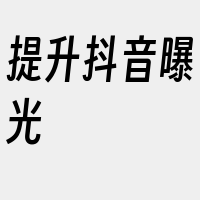 提升抖音曝光