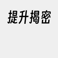 提升揭密