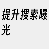 提升搜索曝光